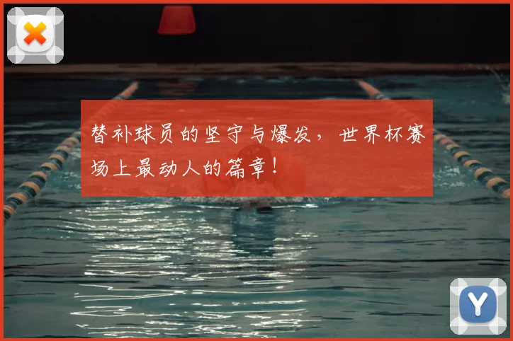 替补球员的坚守与爆发，世界杯赛场上最动人的篇章！