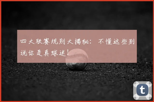 四大联赛规则大揭秘：不懂这些别说你是真球迷！