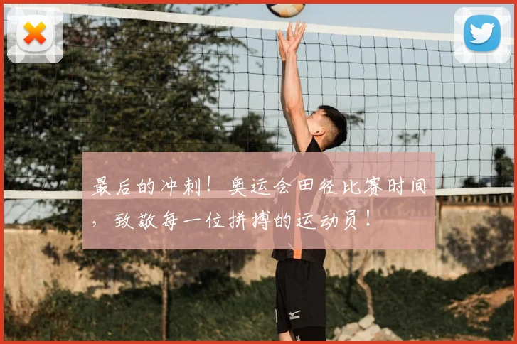最后的冲刺！奥运会田径比赛时间，致敬每一位拼搏的运动员！