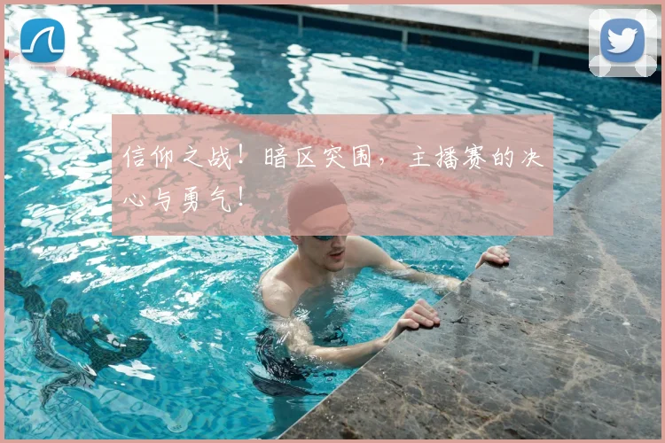信仰之战！暗区突围，主播赛的决心与勇气！