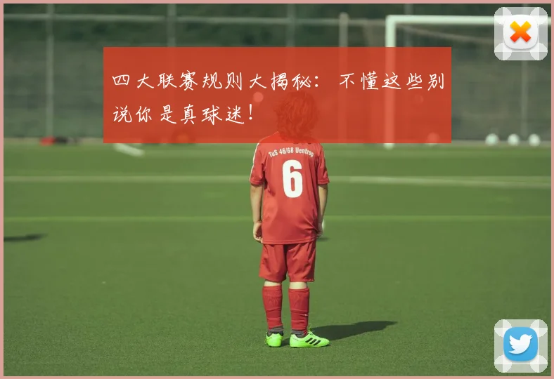 四大联赛规则大揭秘：不懂这些别说你是真球迷！