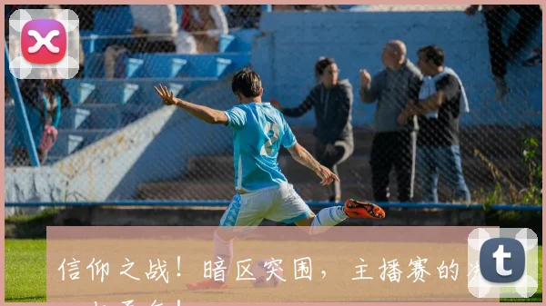 信仰之战！暗区突围，主播赛的决心与勇气！
