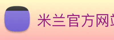 米兰官方网站 Logo